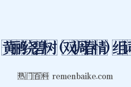 黄鹂绕碧树（双调春情）组词是什么意思的图片